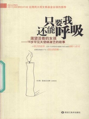 cover image of 只要我还能呼吸 (As Long As I Can Breathe)